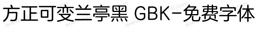 方正可变兰亭黑 GBK字体转换